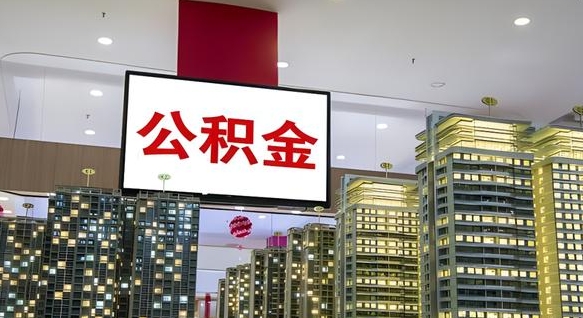 公积金原账户_武安公积金代办在职离职封存服务