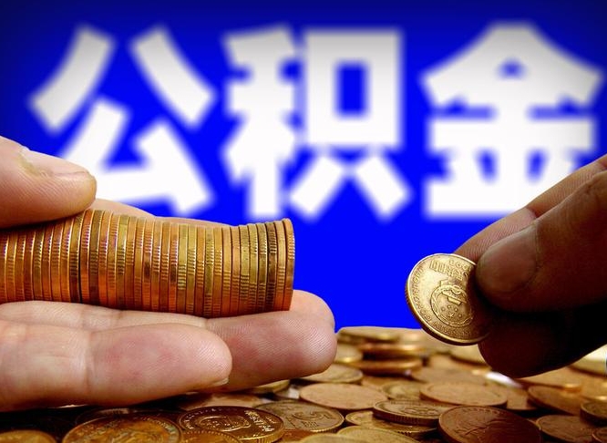 公积金停一个月有啥影响吗-武安公积金代办平台